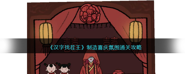 汉字找茬王制造喜庆氛围怎样通关-通关秘籍是什么
