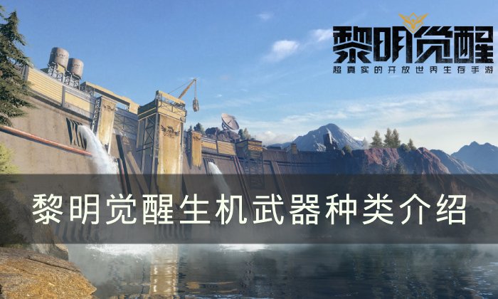 《黎明觉醒生机》武器种类有什么?武器种类详细介绍 《黎明觉醒生机》武器种类有什么?武器种类详细介绍