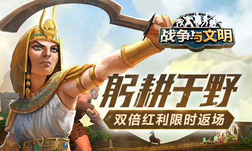 陇亩于野《战争与文明》二倍红利特惠返场 陇亩于野《战争与文明》二倍红利特惠返场
