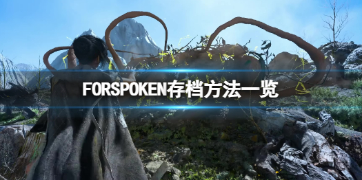 FORSPOKEN如何存档-FORSPOKEN存档方式一览 FORSPOKEN如何存档-FORSPOKEN存档方式一览