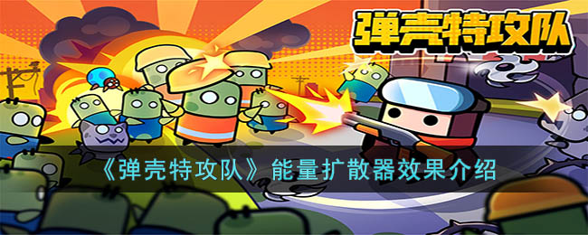 弹壳特攻队能量扩散器如何-能量扩散器实际效果有哪些