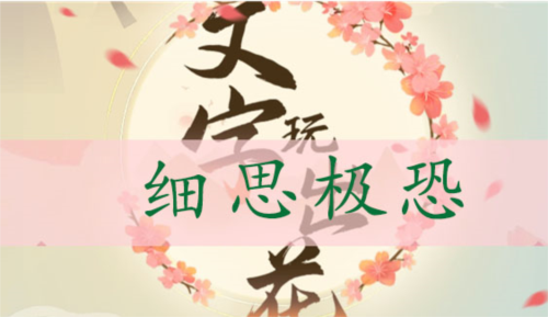 文字玩出花细思极恐怎样通关？关卡通关技巧有哪些