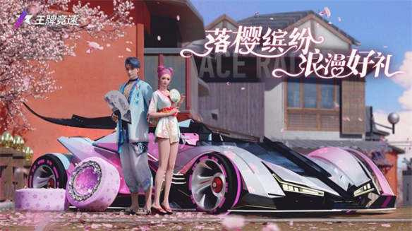 选择你的春日新LOOK!《王牌竞速》烂漫樱花季活动开始! 选择你的春日新LOOK!《王牌竞速》烂漫樱花季活动开始!