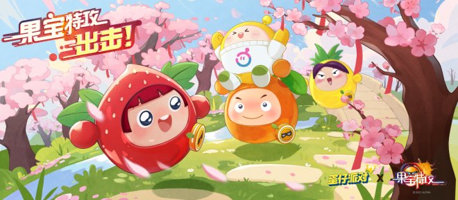 果宝特攻进攻!《蛋仔派对》X《果宝特攻》游戏连动已经发布! 果宝特攻进攻!《蛋仔派对》X《果宝特攻》游戏连动已经发布!