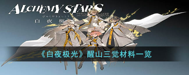 白夜极光醒山三觉材料是什么-醒山三觉材料有哪些