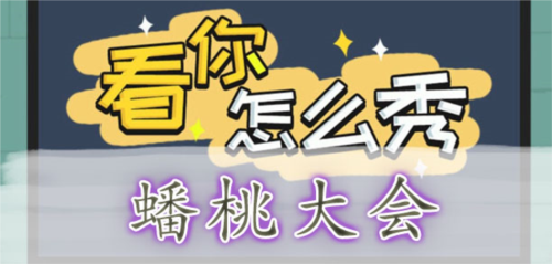 看你怎么秀蟠桃大会怎样通关关卡 ？通关步骤有哪些