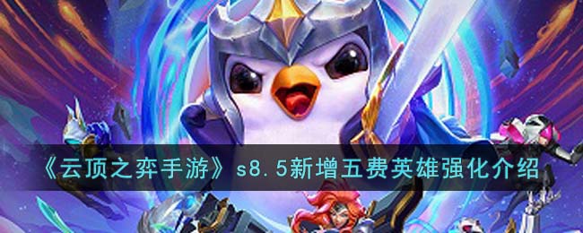云顶之弈手游游戏s85新增五费英雄强化如何-s85新增五费英雄强化有哪些