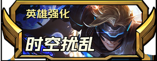 云顶之弈手游游戏s85新增五费英雄强化如何-s85新增五费英雄强化有哪些
