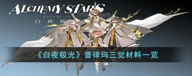 白夜极光普律玛三觉材料是什么-普律玛三觉材料有哪些