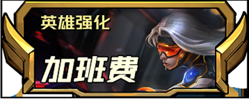 云顶之弈手游游戏s85新增加二费英雄人物强化如何-s85新增加二费英雄人物强化有哪些