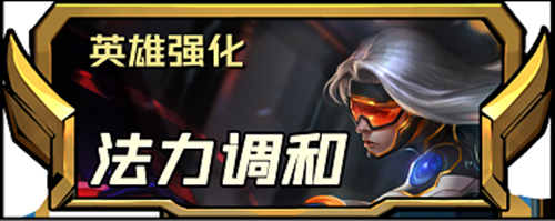 云顶之弈手游游戏s85新增加二费英雄人物强化如何-s85新增加二费英雄人物强化有哪些