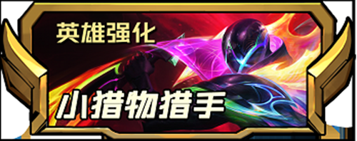 云顶之弈手游游戏s85新增加二费英雄人物强化如何-s85新增加二费英雄人物强化有哪些