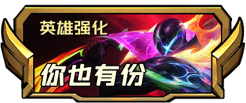 云顶之弈手游游戏s85新增加二费英雄人物强化如何-s85新增加二费英雄人物强化有哪些