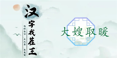 汉字找茬王大嫂取暖怎样通关？副本通关技巧是什么