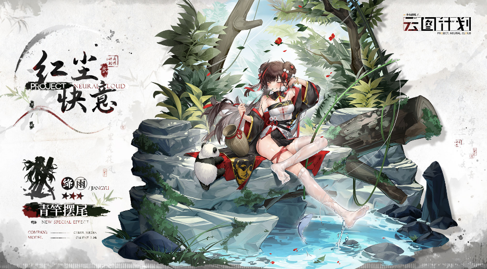 云图计划绛雨青竿摆尾皮肤漂亮吗