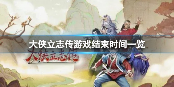 大侠立志传游戏里只有玩上第一百天吗