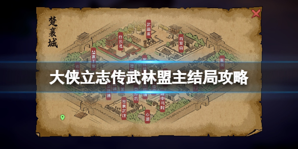 大侠立志传武林盟主造就如何开启-武林盟主结果攻略大全 大侠立志传武林盟主造就如何开启-武林盟主结果攻略大全