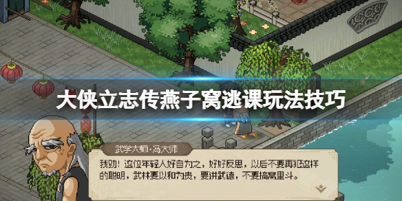 大侠立志传燕子窝翘课玩法技巧-怎样快速离去无名村 大侠立志传燕子窝翘课玩法技巧-怎样快速离去无名村