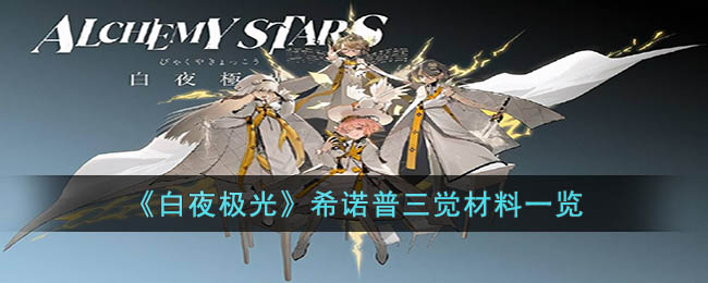 白夜极光希诺普三觉材料是什么-希诺普三觉材料有哪些