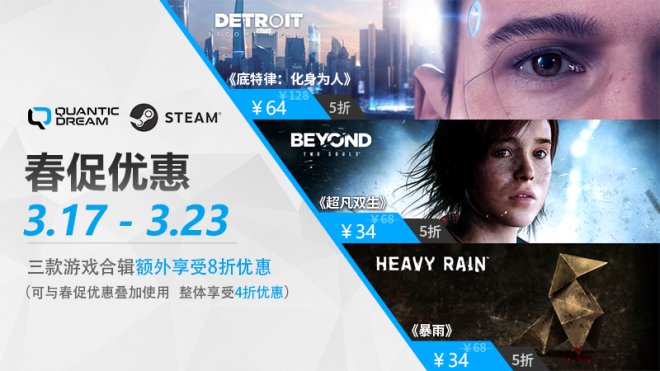 Steam春促只需4折拿到QuanticDream工作室三款游戏! Steam春促只需4折拿到QuanticDream工作室三款游戏!