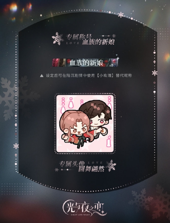 《光与夜之恋》＂尘封的雪影＂限定收信还原主题活动开启！