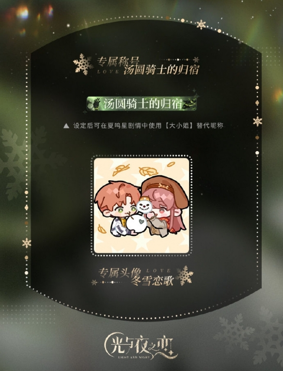 《光与夜之恋》＂尘封的雪影＂限定收信还原主题活动开启！