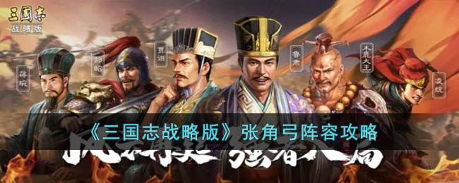 三国志战略版张角弓阵容如何搭配