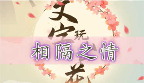 文字玩出花相隔之情怎样通关？副本通关技巧是什么？