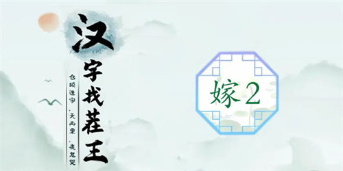 汉字找茬王嫁2怎样通关
