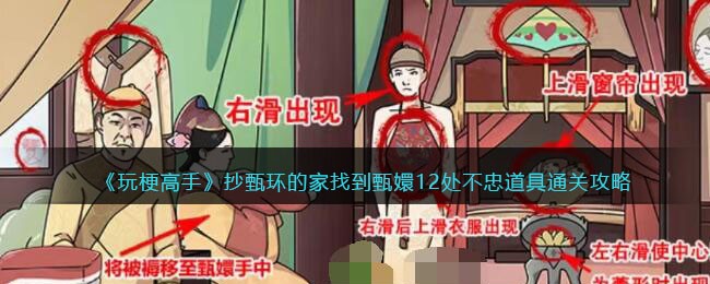 抖音视频玩梗高手找到甄嬛12处不忠游戏道具是啥