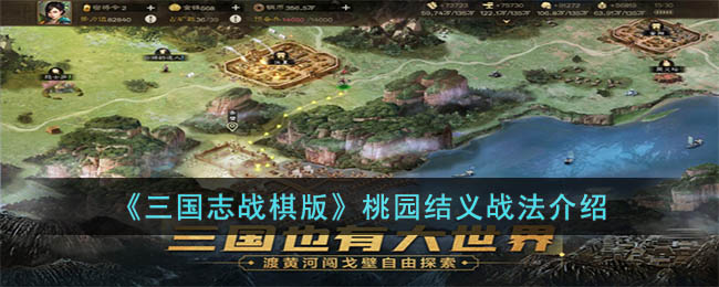 三国志战棋版桃园结义战法如何-桃园结义战法有哪些