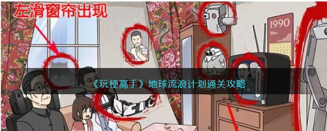 抖音视频玩梗高手地球流浪计划怎样通关