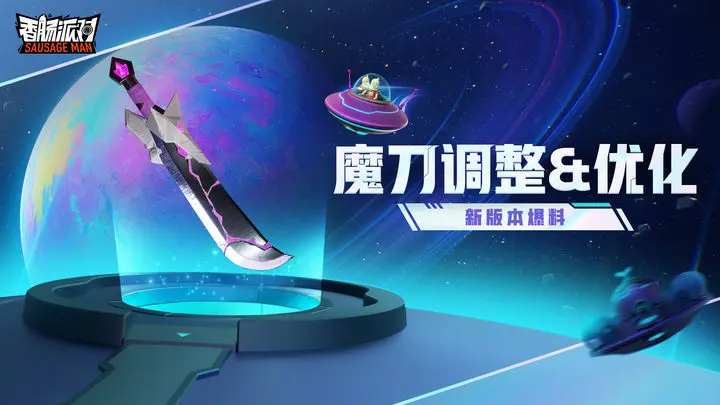 香肠派对SS9魔刀调整了什么内容-香肠派对SS9魔刀调整知识有哪些