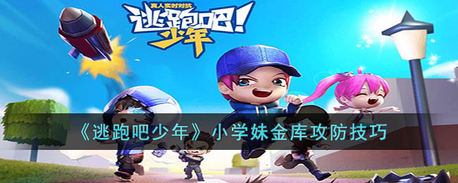 逃跑吧少年小学妹金库攻防咋玩-小学妹金库攻防方法有哪些