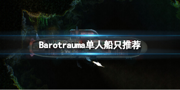潜渊症单人选什么船-Barotrauma单人船只推荐