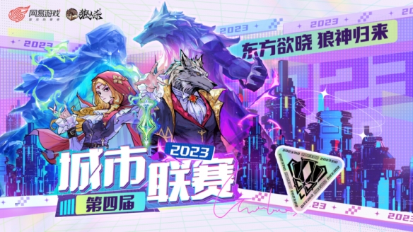 东方欲晓狼神归来！第四届《狼人杀》城市联赛WDL赛点名单出炉！