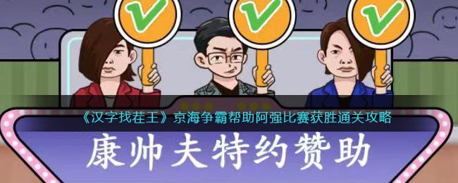 中国汉字找茬王京海争雄怎样通关-协助阿勇比赛获得胜利通关秘籍是什么