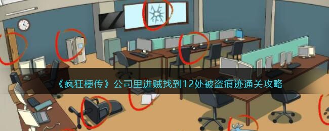 玩命梗传单位里进贼找到12处被盗痕迹怎样通关