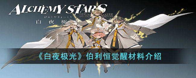 白夜极光伯利恒觉醒材料需要什么-伯利恒觉醒材料有哪些