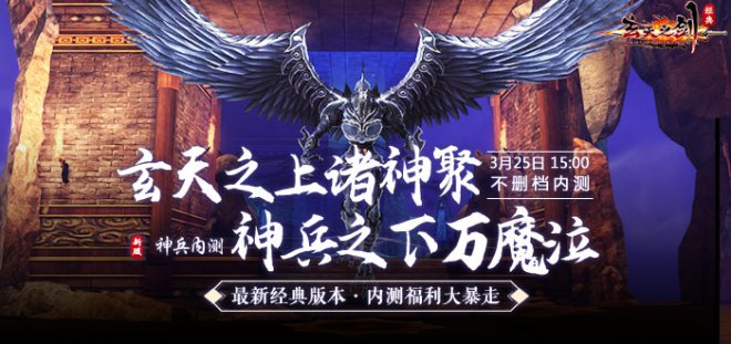 全新经典版？不删档内测？十年老游《玄天之剑》新版本震撼人心重归！