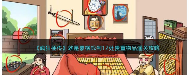 寻找12处贵重的物品如何通关