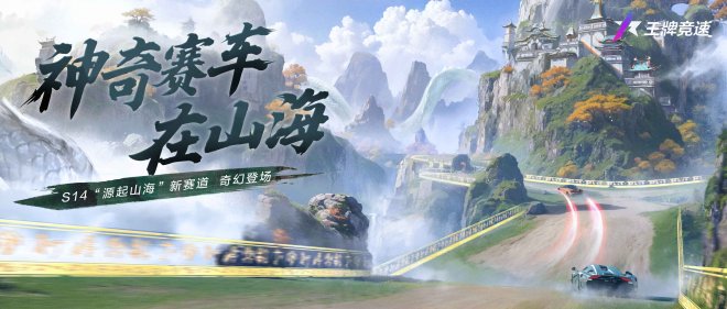 飙车&修真都不耽误？《王牌竞速》全新升级天山跑道“发源山河”惊天揭密！