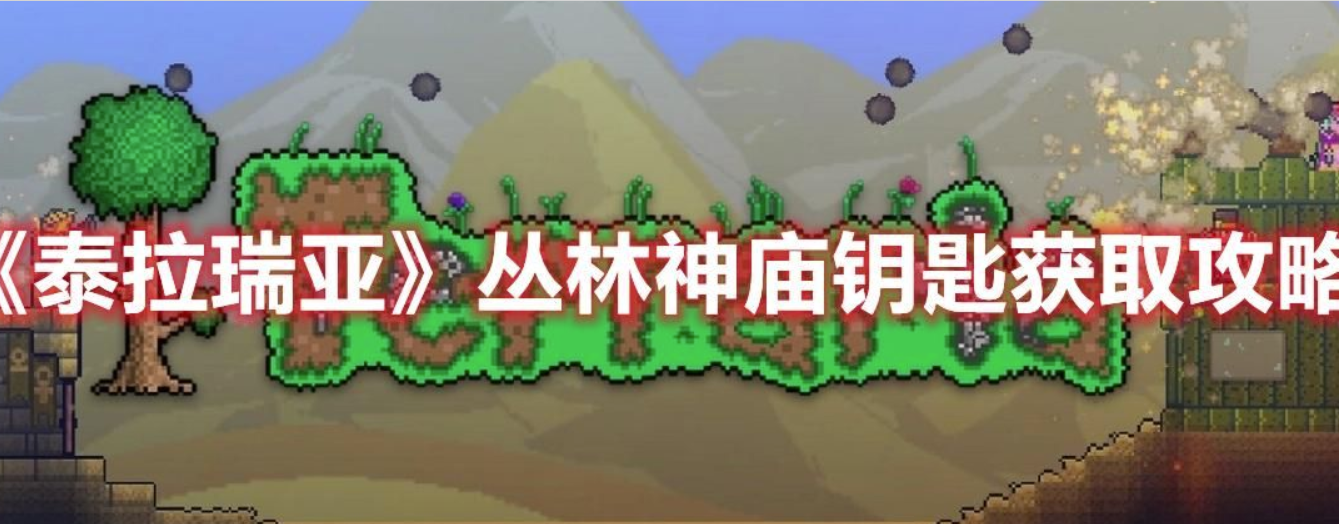 泰拉瑞亚丛林神殿钥匙位置在哪儿-丛林神殿钥匙获得方式一览