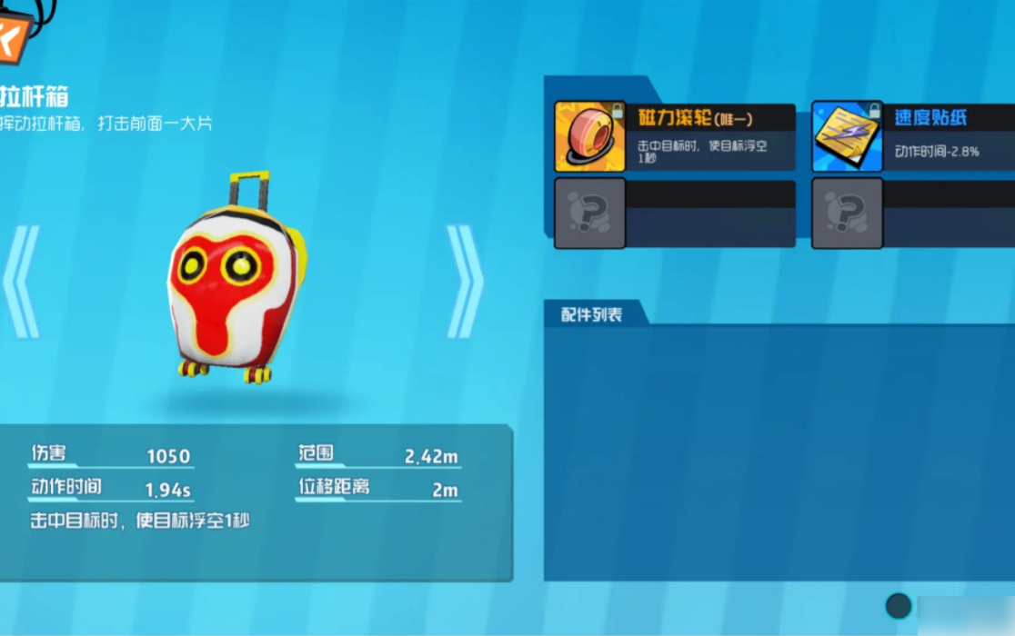 奇葩战斗家拉杆箱连击专业技能如何搭配