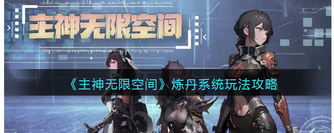 主神无限空间炼丹系统咋玩-炼丹系统游戏玩法有哪些？