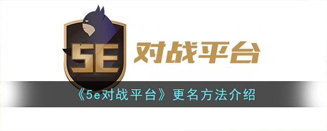 5e对战平台如何改名字