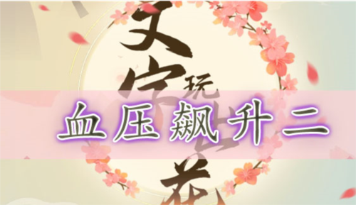 文字玩出花血压飙升二怎么过？血压飙升二通关方法是什么