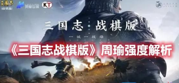 三国志战棋版周瑜如何-周瑜强度分析全集