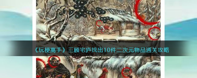 玩梗高手三顾宅庐找出10件二次元物品如何通关