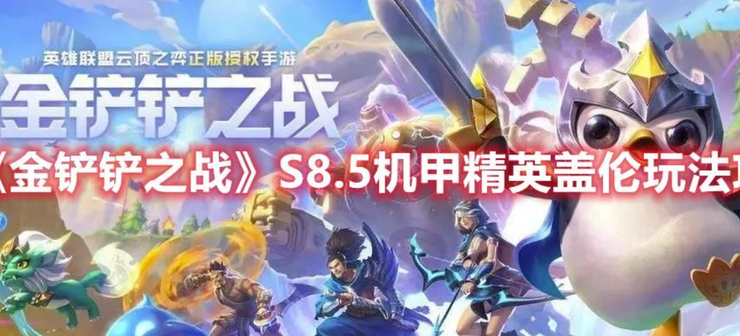 金铲铲之战S85版本号战甲精锐盖伦咋玩-S85本赛季战甲精锐盖伦游戏玩法强烈推荐